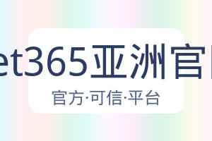 Bet365亚洲官网 配图